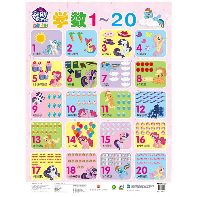 学数1-20/小马宝莉立体挂图
