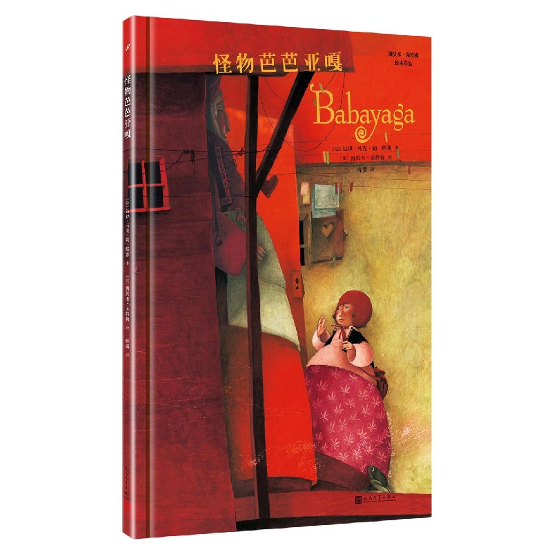 怪物芭芭亚嘎（精）/海贝卡·朵特梅绘本作品