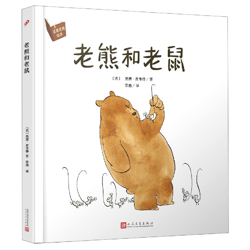 老熊和老鼠/名家经典绘本