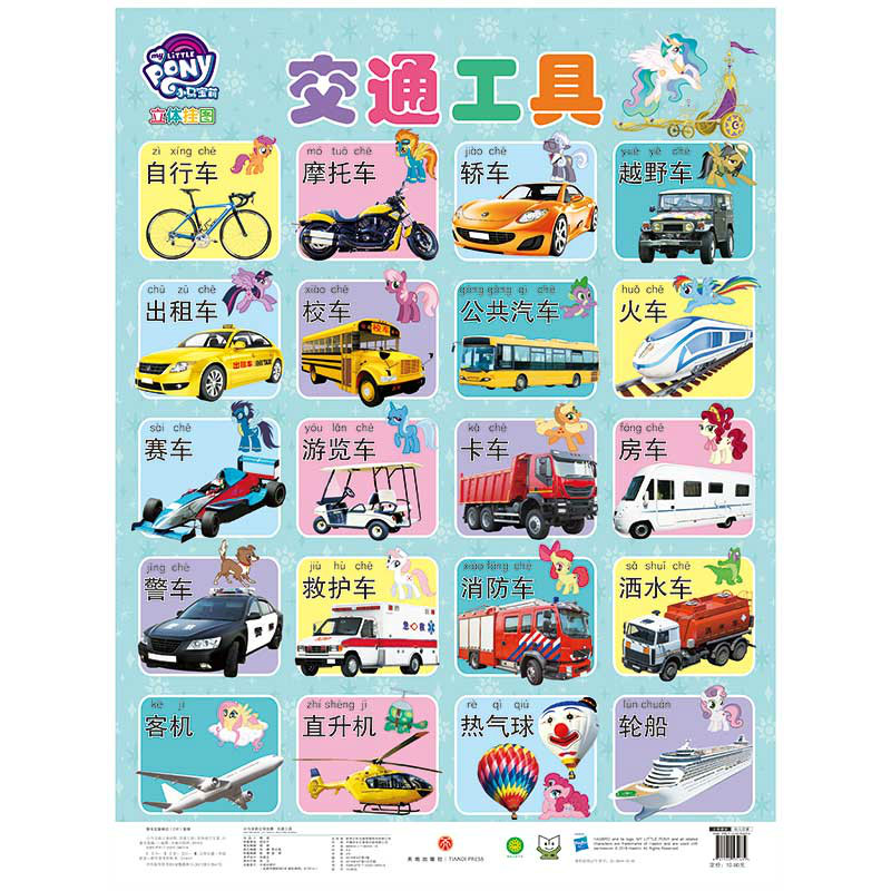 交通工具/小马宝莉立体挂图