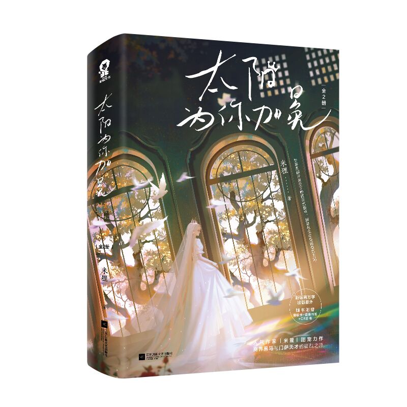 《太阳为你加冕》（全2册） 亲签