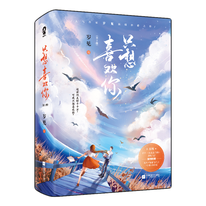 只想喜欢你:全2册  亲签 飞机盒