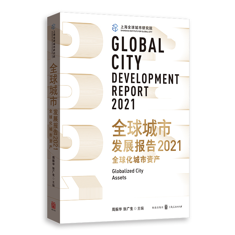 全球城市发展报告2021:全球化城市资产