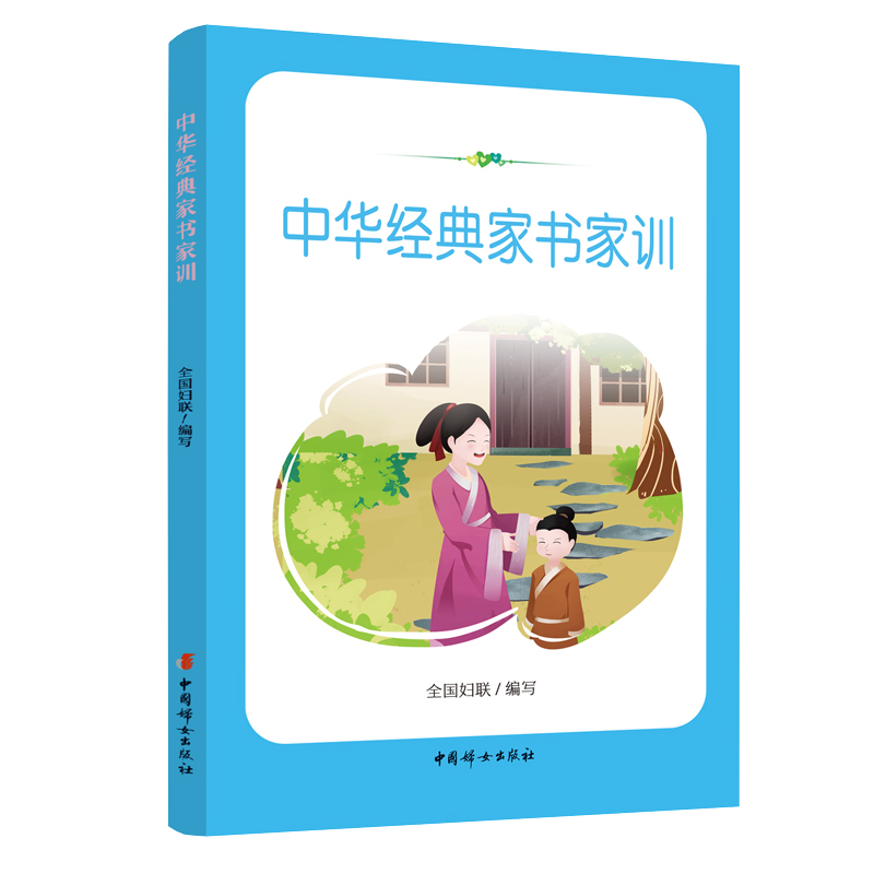 中华经典家书家训