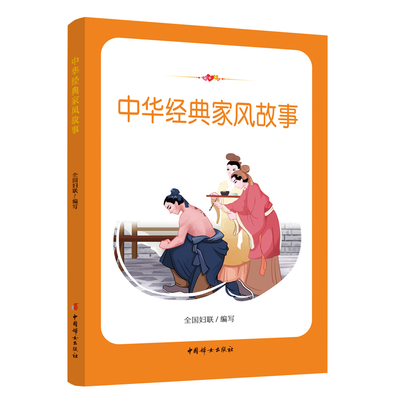 中华经典家风故事