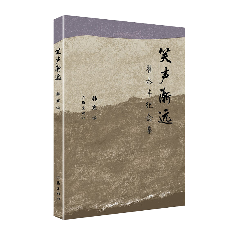 笑声渐远:翟泰丰纪念集