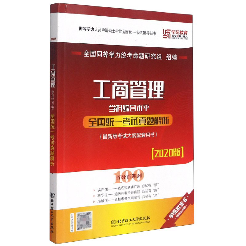 工商管理学科综合水平全国统一考试真题解析（2020版）/同等学力人员申请硕士