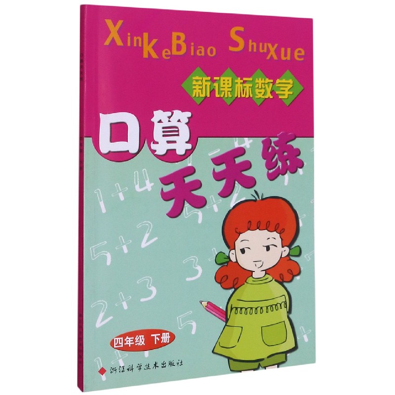 数学口算天天练（4下）