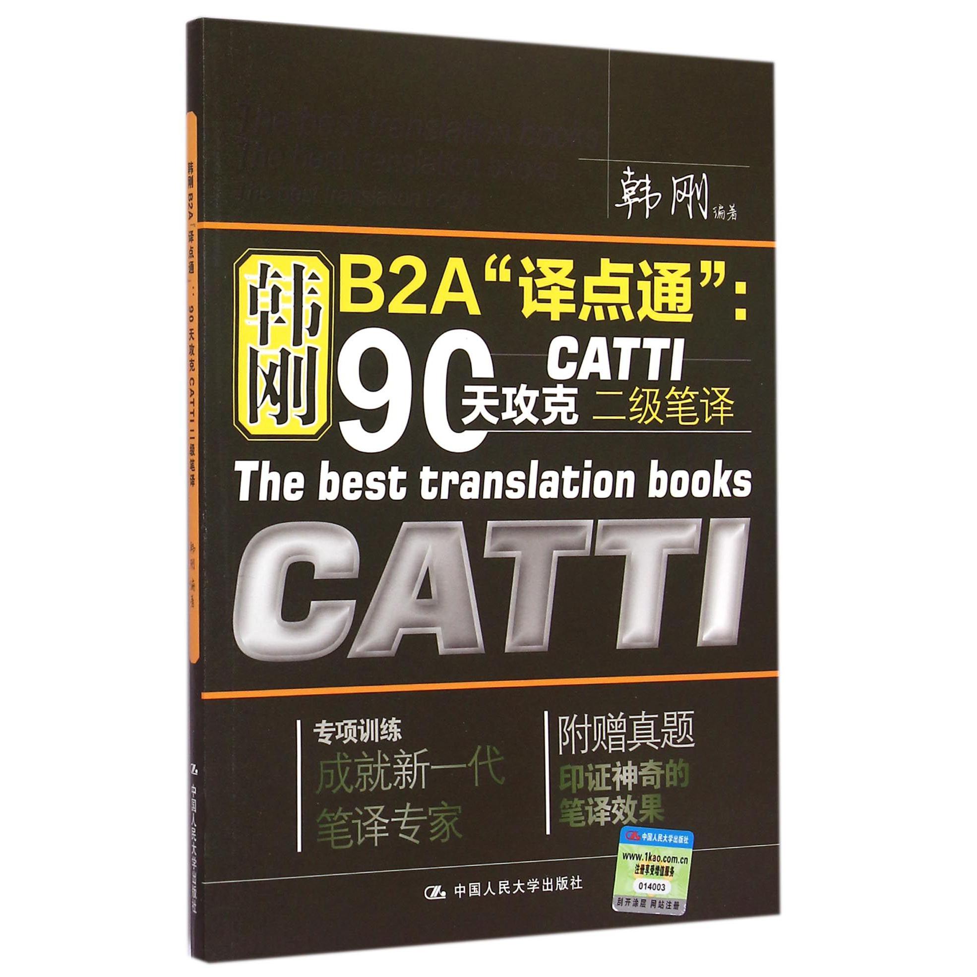 韩刚B2A译点通--90天攻克CATTI二级笔译（附真题）