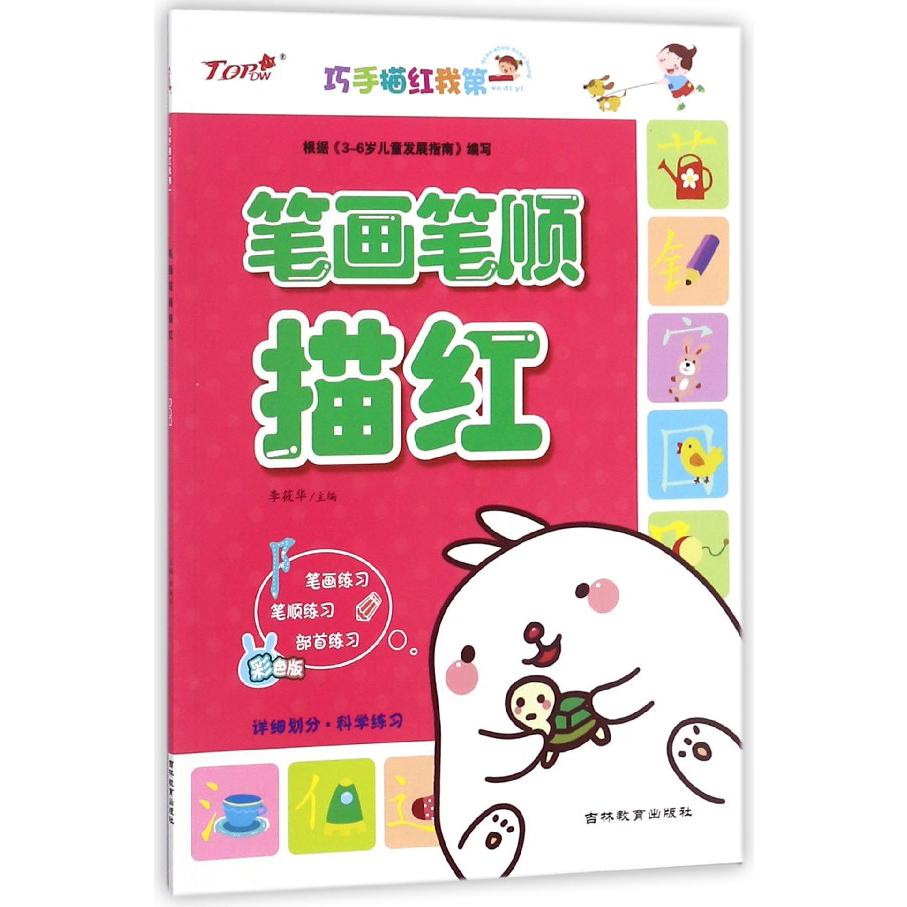 笔画笔顺描红/巧手描红我第一