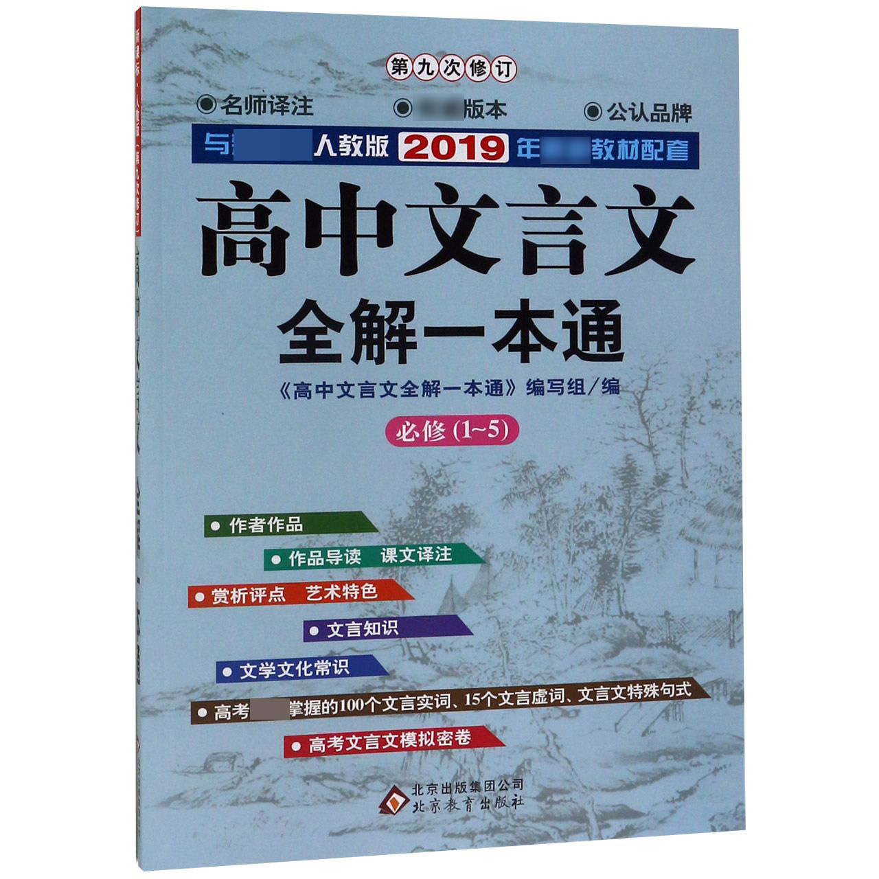 高中文言文全解一本通(必修1-5第9次修订与新课标人教版2019年最新教材配套)