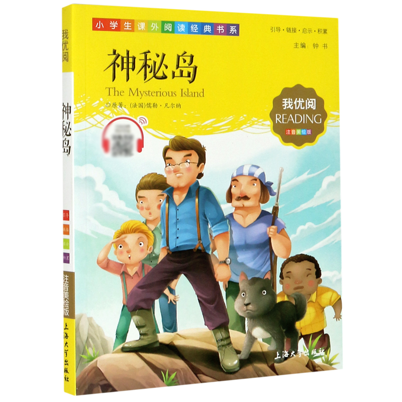 神秘岛(注音美绘版)/小学生课外阅读经典书系
