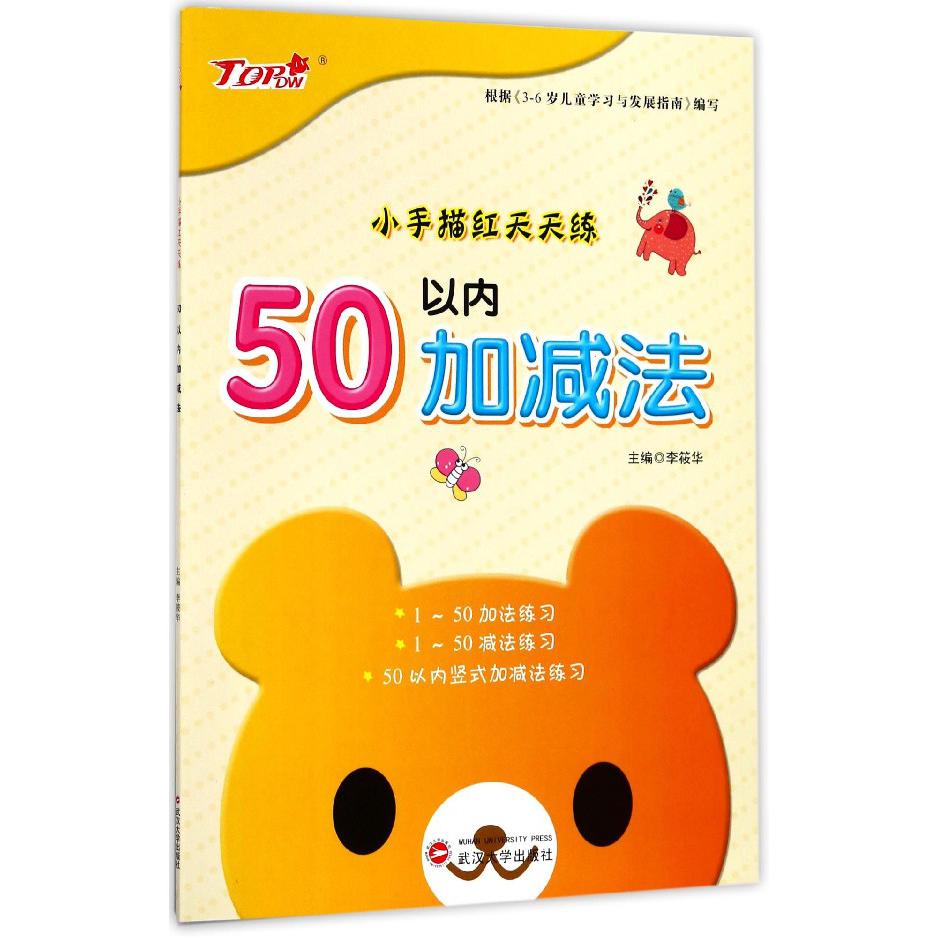 50以内加减法/小手描红天天练