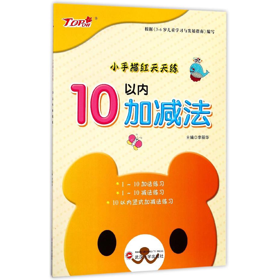 10以内加减法/小手描红天天练