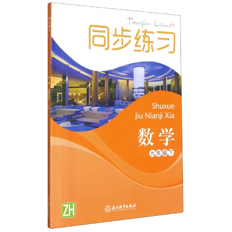 数学同步练习（9下ZH）