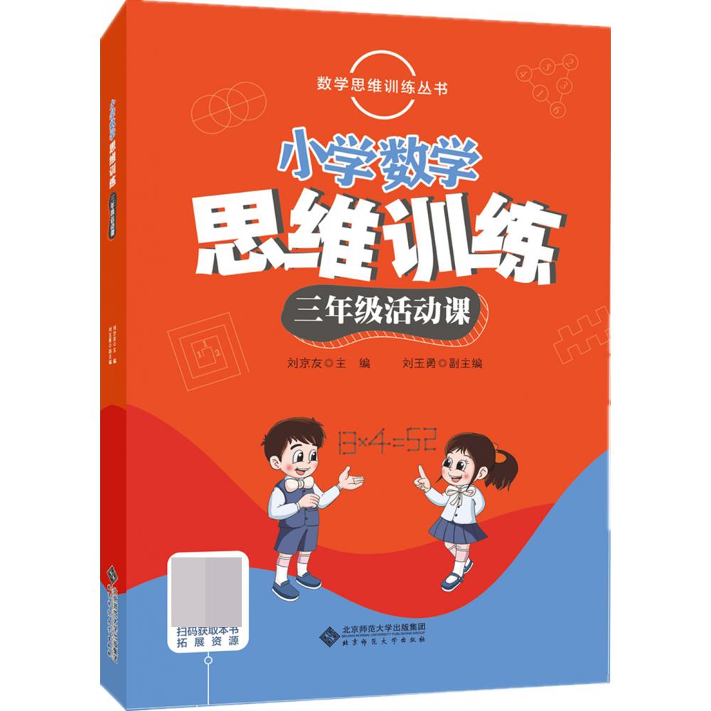 小学数学思维训练 三年级活动课