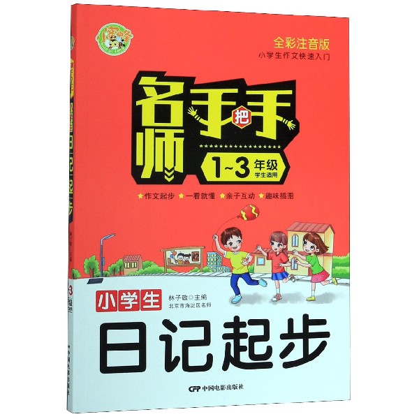 小学生日记起步（1-3年级学生适用全彩注音版）/名师手把手