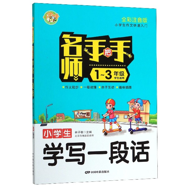 小学生学写一段话（1-3年级学生适用全彩注音版）/名师手把手