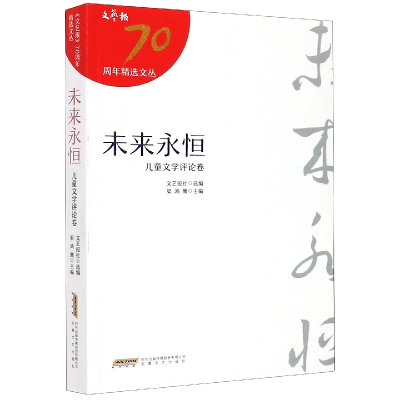 未来永恒（儿童文学评论卷）/文艺报70周年精选文丛