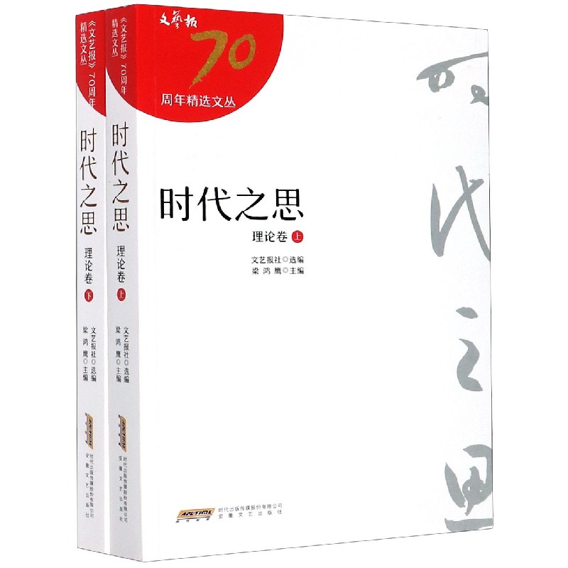 时代之思（理论卷上下）/文艺报70周年精选文丛