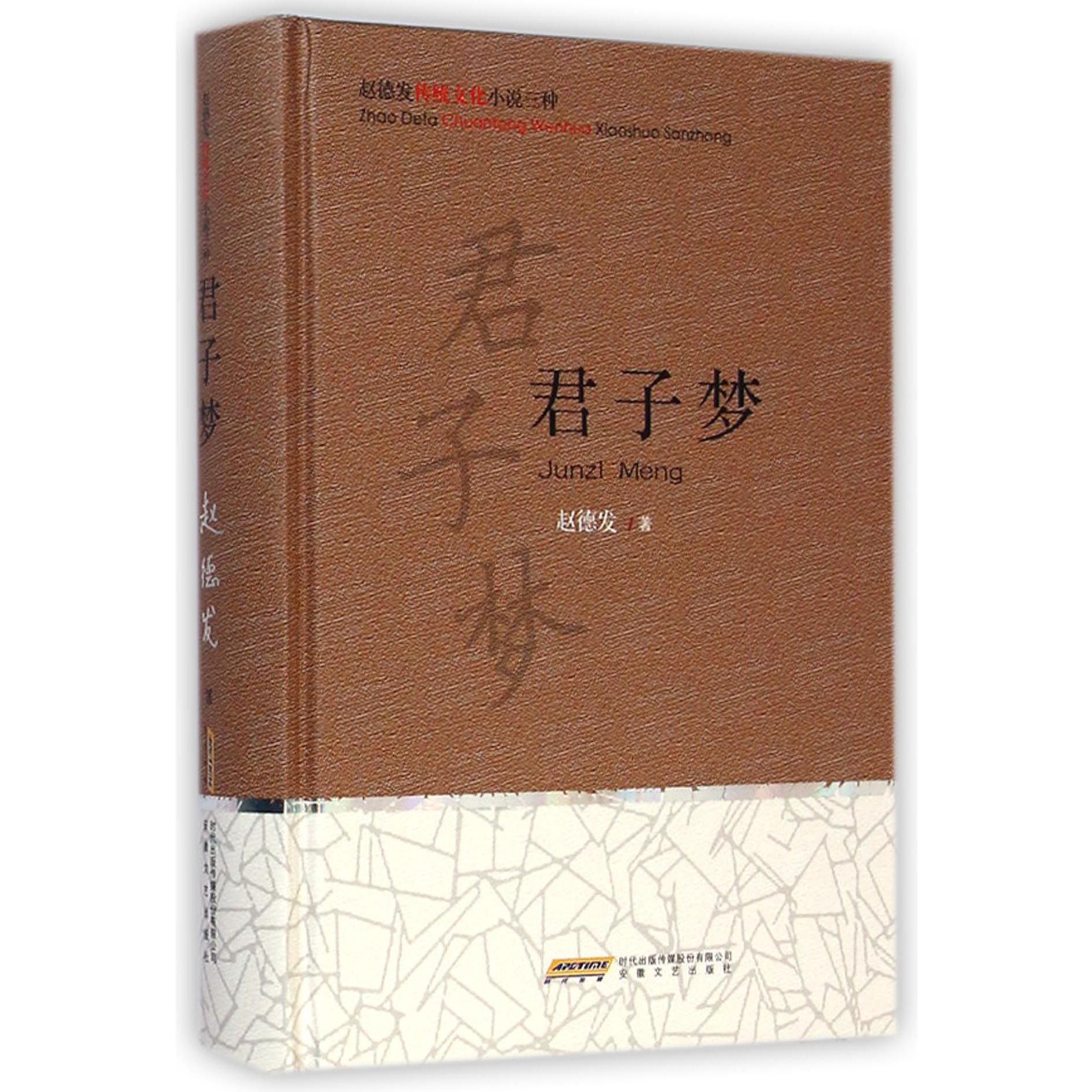 君子梦(精)/赵德发传统文化小说三种