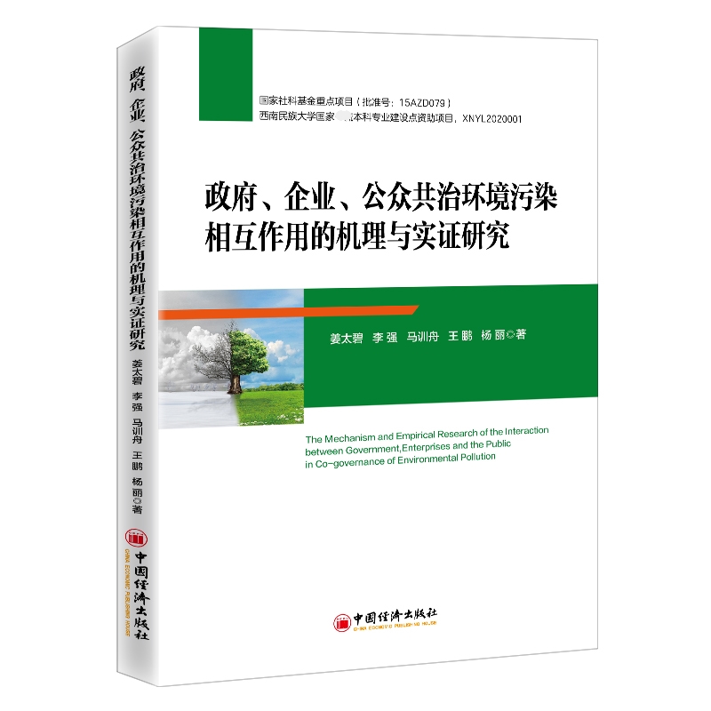 政府、企业、公众共治环境污染相互作用的机理与实证研究