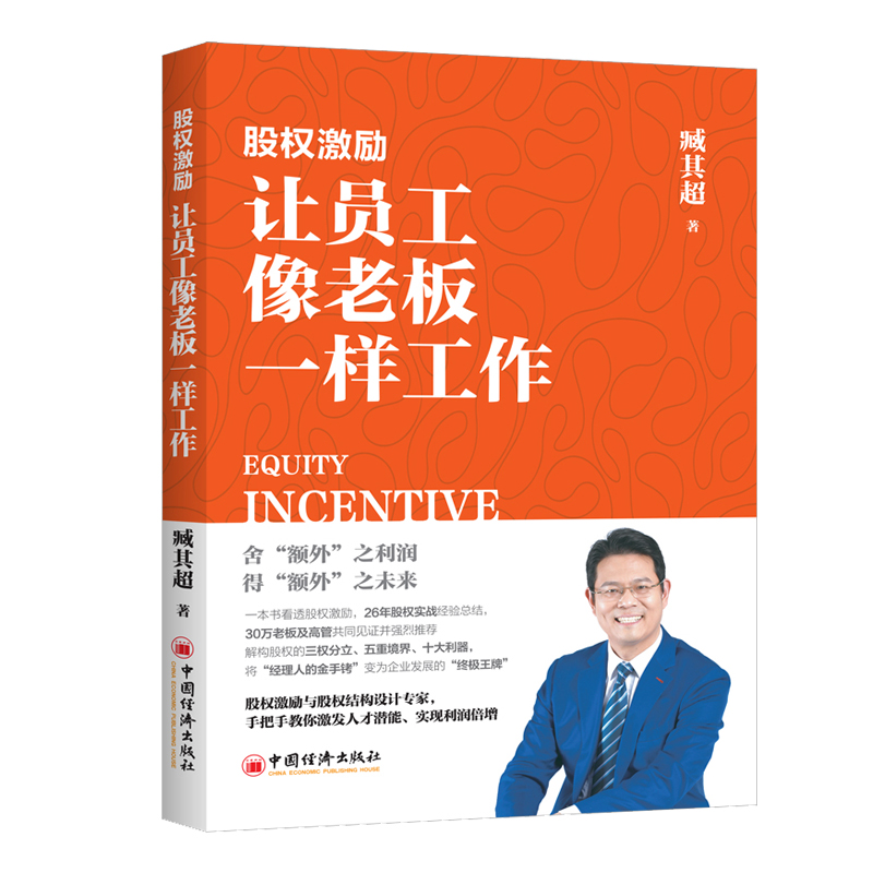 股权激励：让员工像老板一样工作
