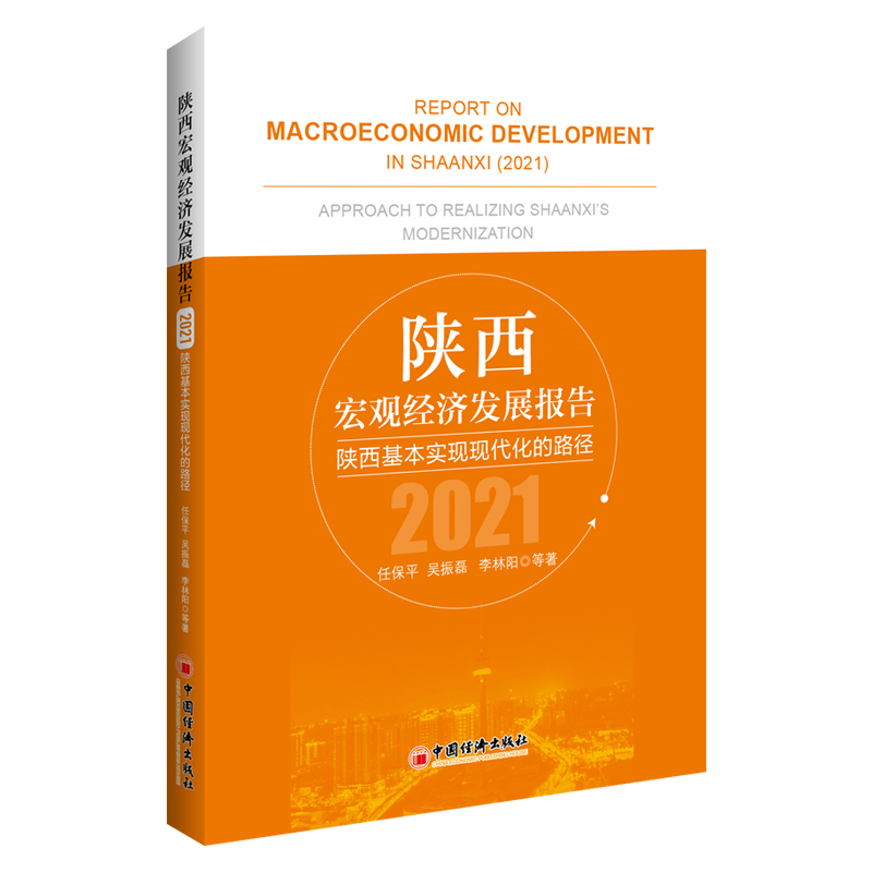 陕西宏观经济发展报告（2021）：陕西基本实现现代化的路径