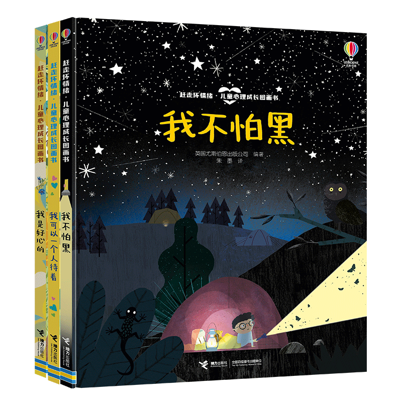 赶走坏情绪·儿童心理成长图画书(全3册)