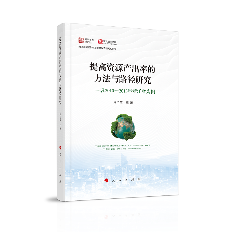 提高资源产出率的方法与路径研究--以2010-2013年浙江省为例/浙发规院文库/浙江智库