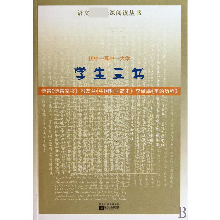 学生三书（初中高中大学）/语文深阅读丛书