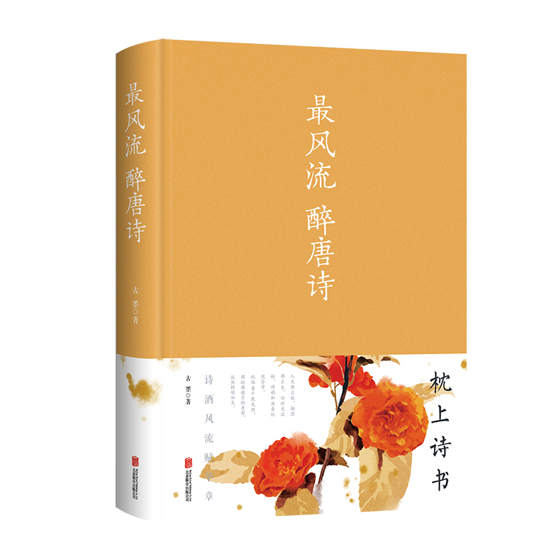 最风流醉唐诗（精）