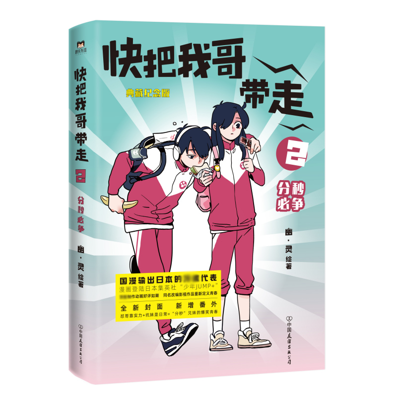 快把我哥带走（2分秒必争典藏纪念版）