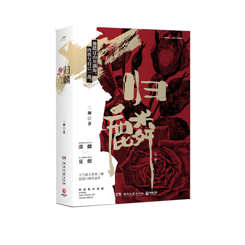 归麟·全二册