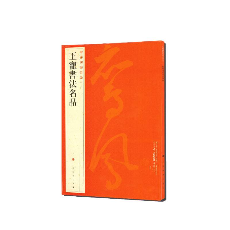 中国碑帖名品：王宠书法名品