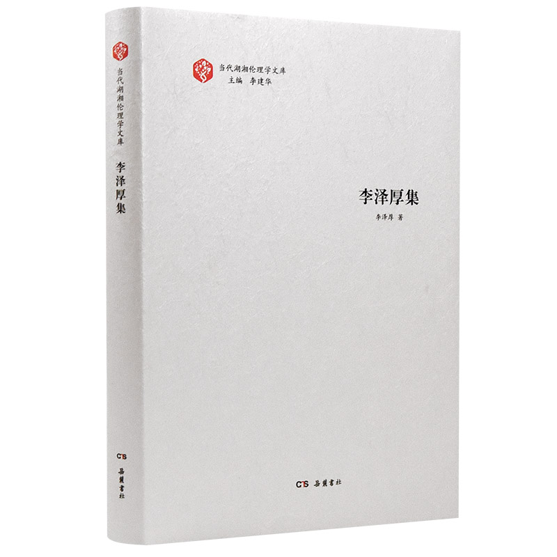 当代湖湘伦理学文库·李泽厚集