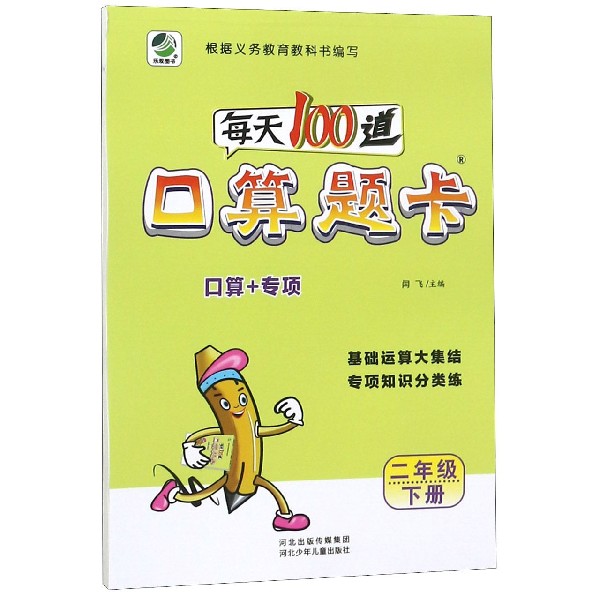 每天100道口算题卡（2下）