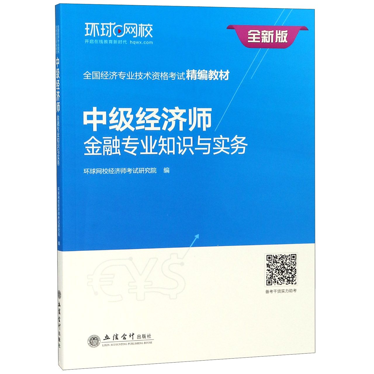 中级经济师金融专业知识与实务（全新版全国经济专业技术资格考试精编教材）