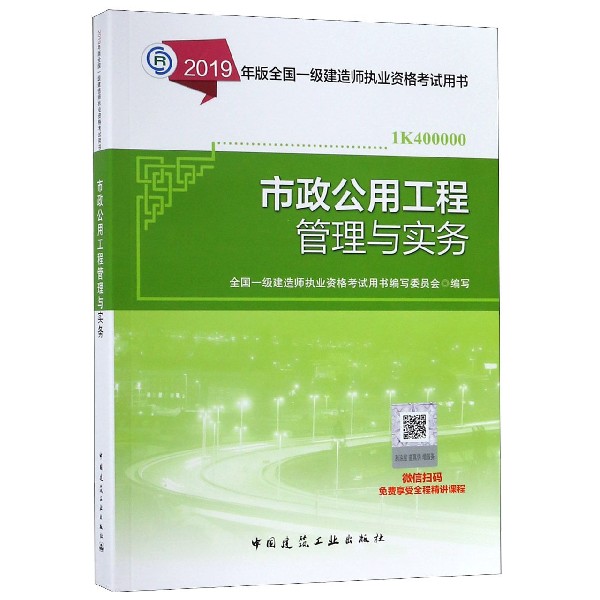 市政公用工程管理与实务（1K400000）/2019年版全国一级建造师执业资格考试用书