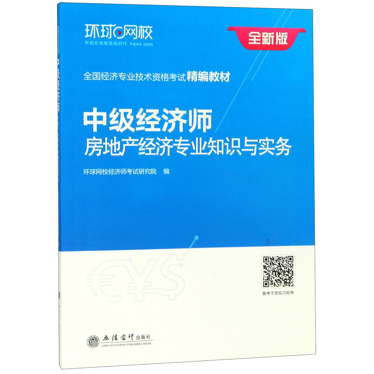 中级经济师房地产经济专业知识与实务（全新版全国经济专业技术资格考试精编教材）