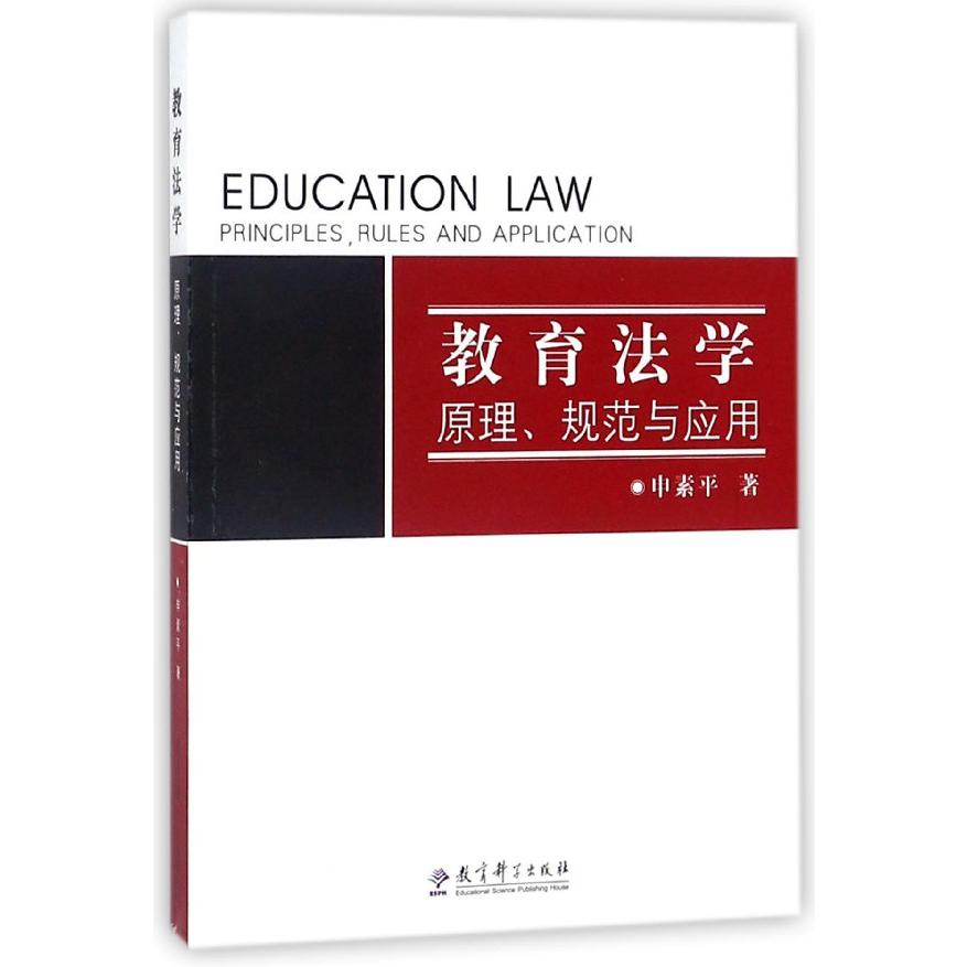 教育法学（原理规范与应用）