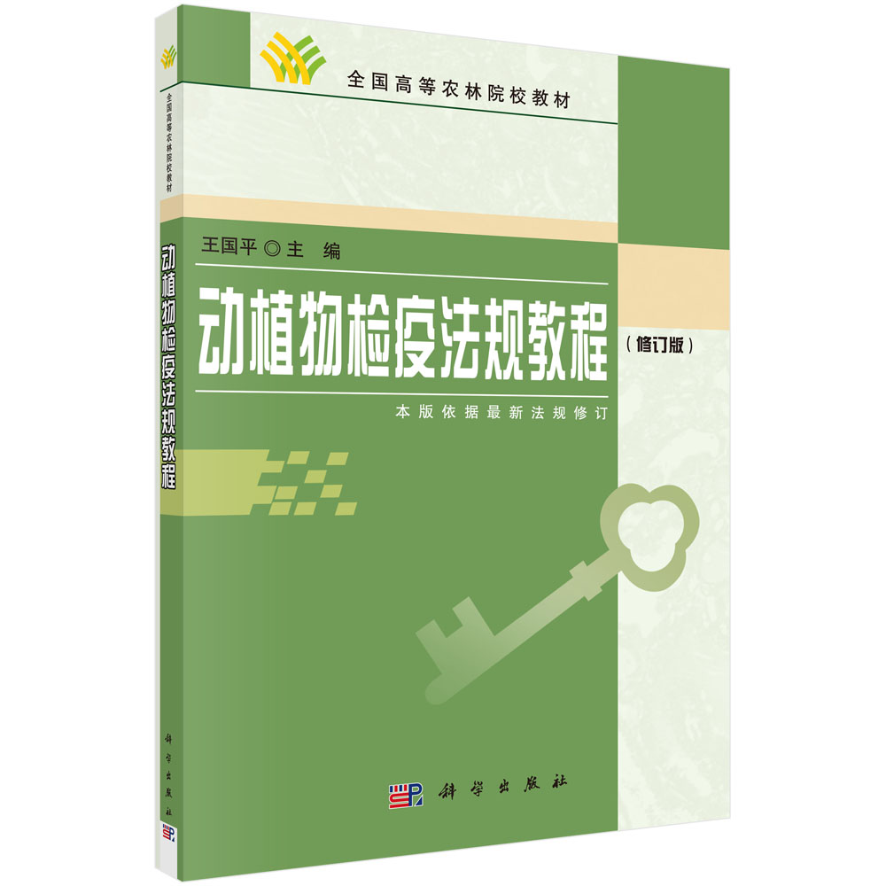 动植物检疫法规教程（修订版全国高等农林院校教材）