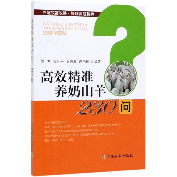 高效精准养奶山羊230问/养殖致富攻略疑难问题精解
