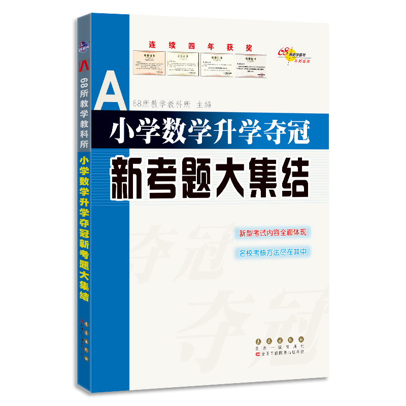 2022 全国68所小学数学升学夺冠*新考题大集结