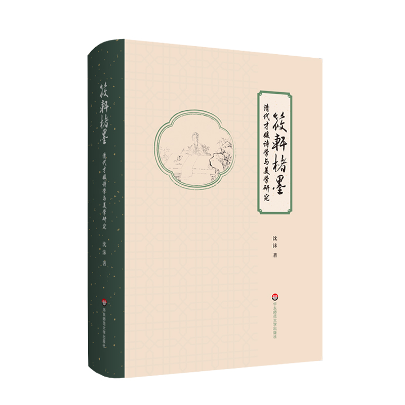 筱轩楮墨（清代才媛诗学与美学研究）（精）