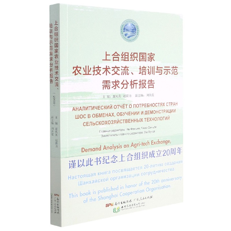 上合组织国家农业技术交流、培训与示范需求分析报告（2019）