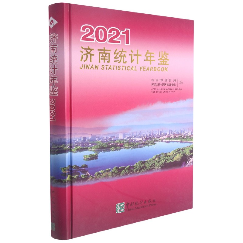 济南统计年鉴（2021汉英对照）（精）