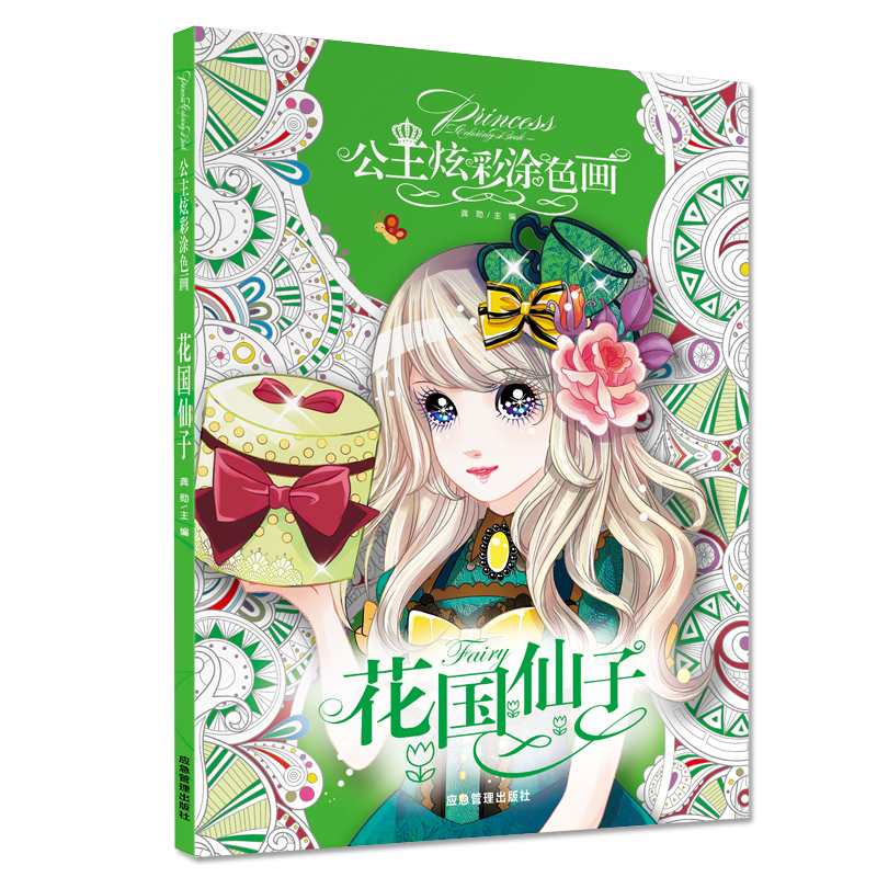 公主炫彩涂色画-花国仙子