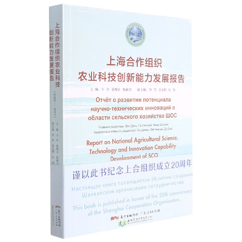 上海合作组织农业科技创新能力发展报告（2009—2018）
