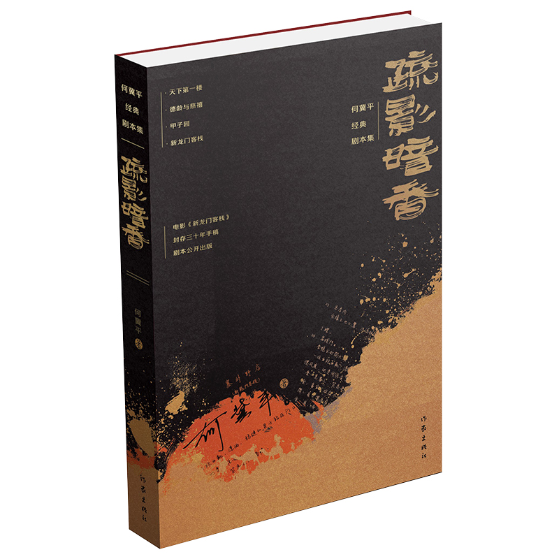 疏影暗香:何冀平经典剧本集